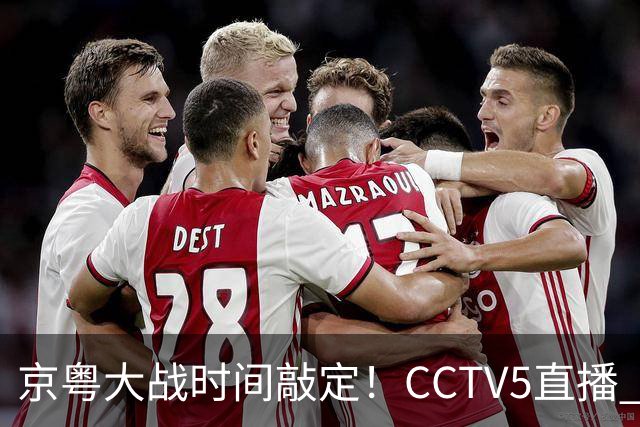 京粤大战时间敲定！CCTV5直播 广东队想要避免两连败 应做出3大调整