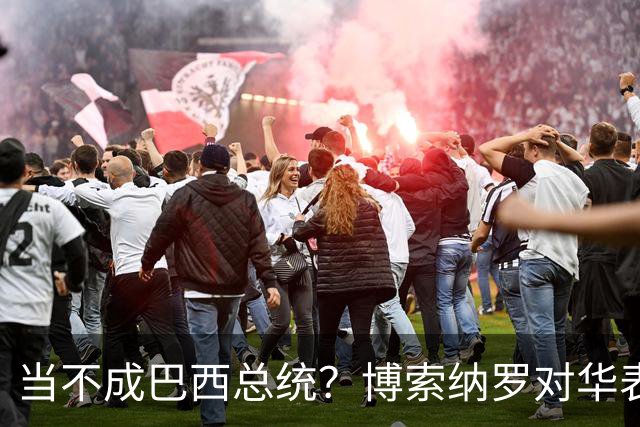 当不成巴西总统？博索纳罗对华表态激起千层浪，竞争对手还有底牌