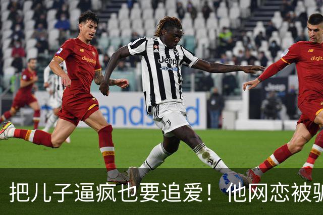 把儿子逼疯也要追爱！他网恋被骗50万刀，还不断反转刷新下限