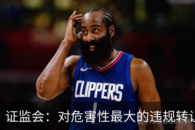 证监会：对危害性最大的违规转让原始股行为，按照转让金额的“0-30%-50%-100%”划分三个裁量阶次